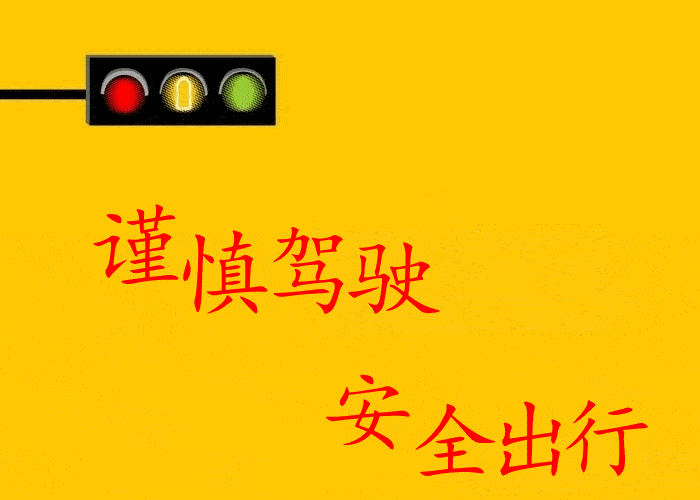 安全提醒丨降雨降温了,出行请注意交通安全_行车