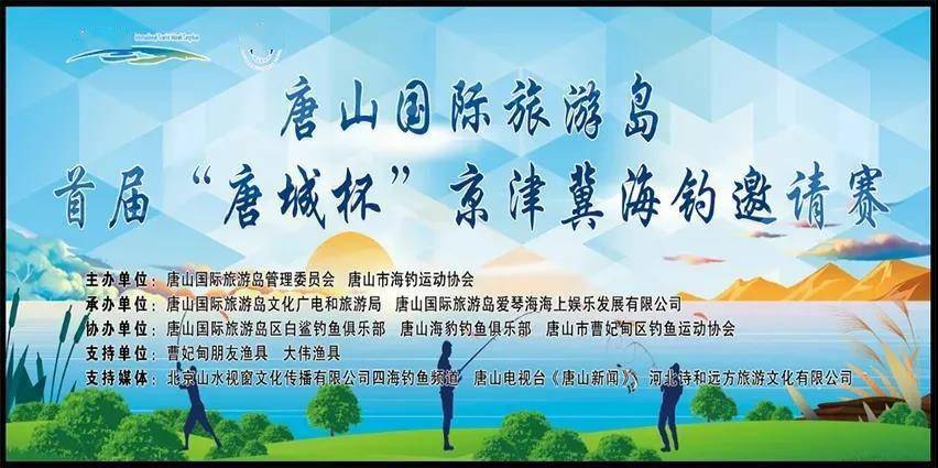 首届“唐城杯”京津冀海钓邀请赛，即将在唐山国际旅游岛开赛