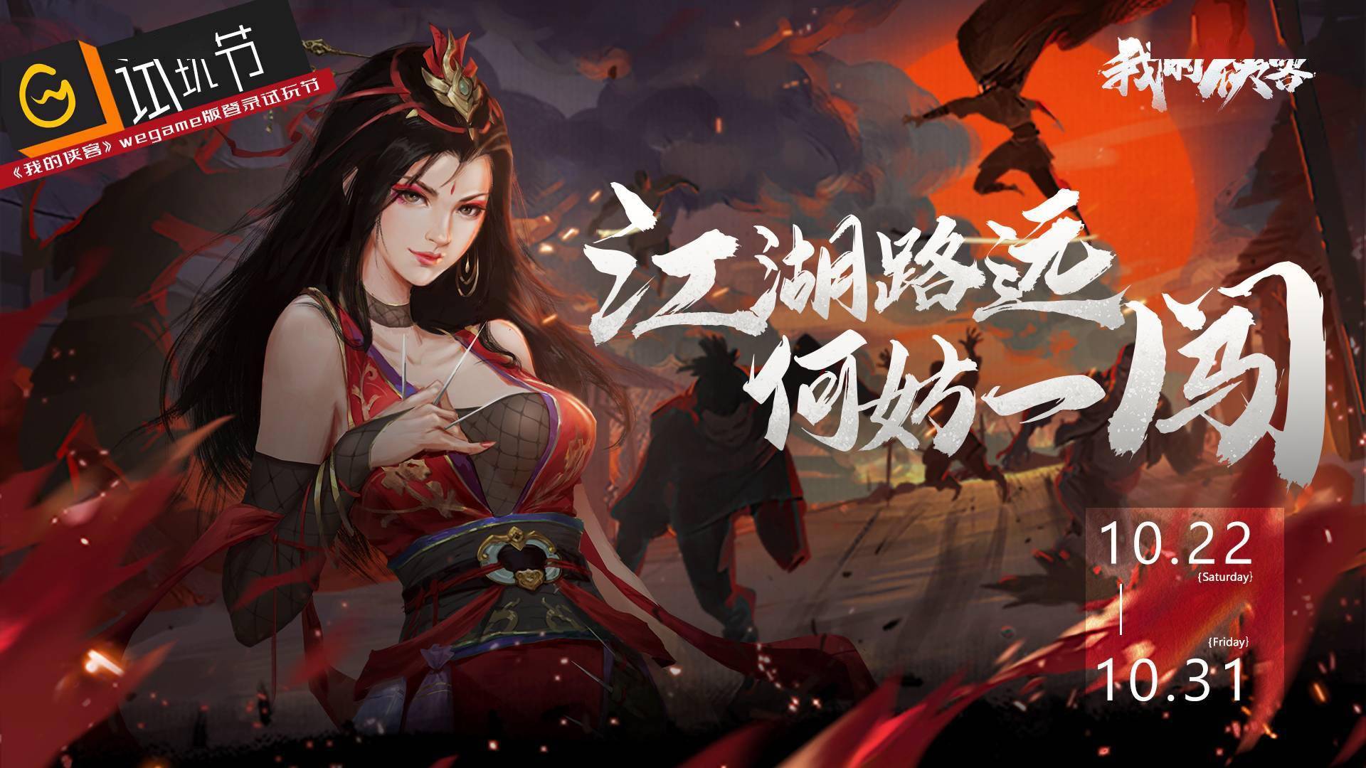 《我的侠客》开启wegame试玩节,策划直播答疑展露江湖一角