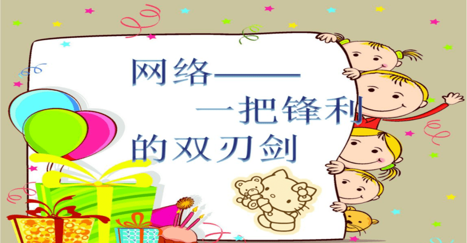 网络是把双刃剑在这个万物互联的时代便捷与隐患同存机遇和挑战共生
