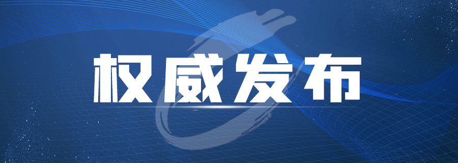 權威發佈丨臨滄市應對疫情工作領導小組指揮部就進一步加強疫情防控