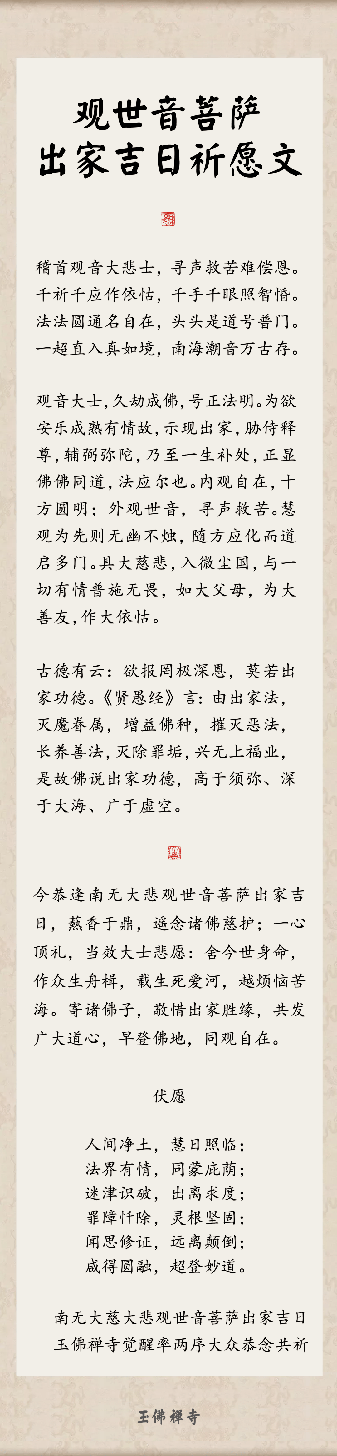 恭迎观世音菩萨出家吉日 宜发大心 当效大愿