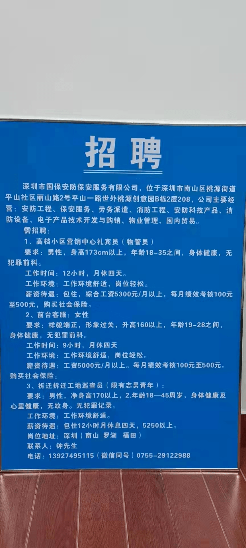 【招聘】深圳市國保安防保安公司招聘禮賓員,前臺客服,工地巡查員,有