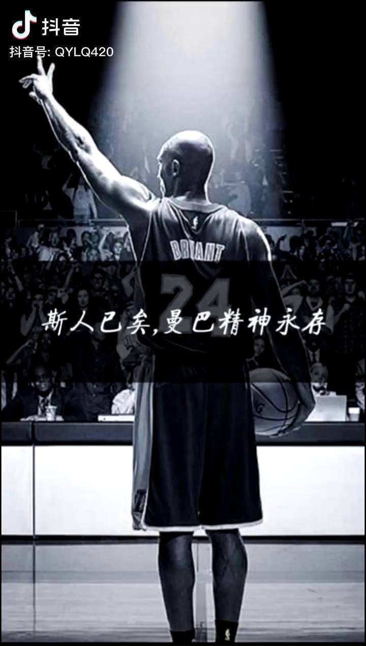 缅怀科比致敬传奇 dou来nba