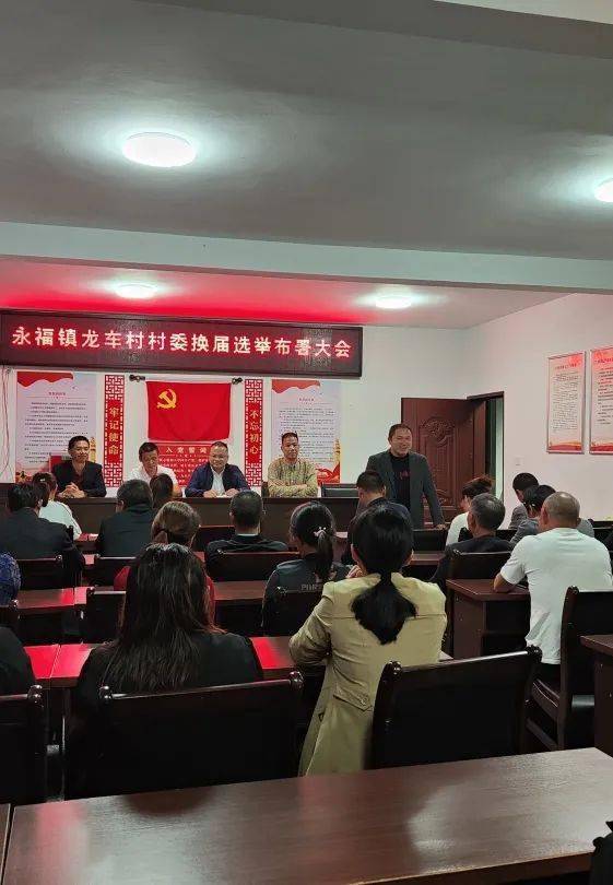 永福镇龙车村委会顺利完成换届选举工作