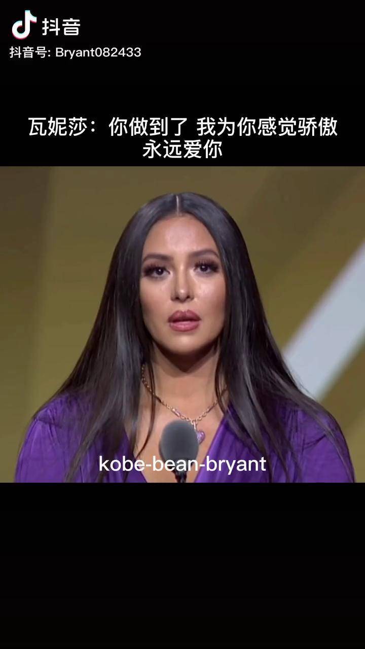 永远爱你科比正式进入名人堂 山河 黄晨晨 科比 瓦妮莎名人堂演讲
