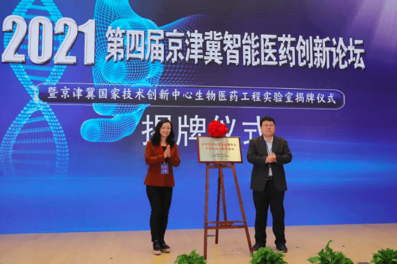 天津|京津冀国家技术创新中心生物医药工程实验室在天津经开区揭牌