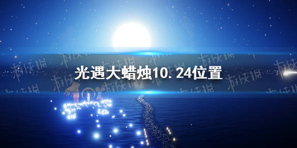 光遇大蜡烛1024位置10月24日大蜡烛在哪