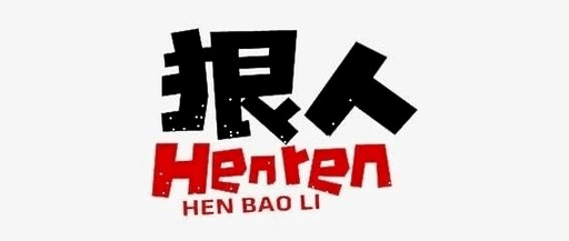 龙口八大狠人名单曝光