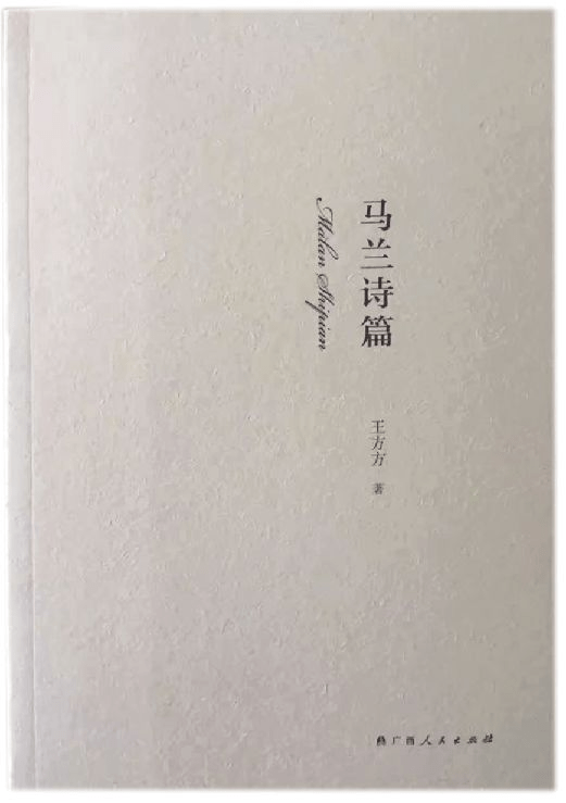 筑梦马兰,叙写荣光——王方方诗作评析_搜狐网