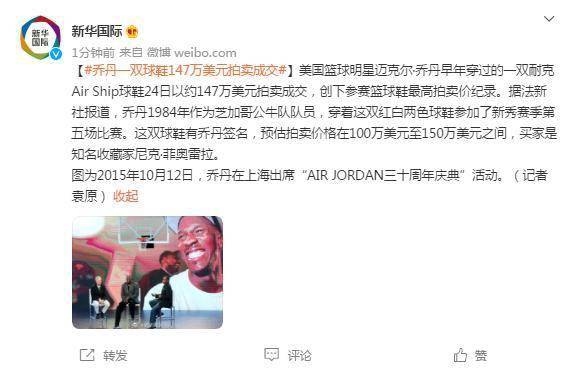 球鞋乔丹一双球鞋147万美元拍卖成交，创下参赛篮球鞋最高拍卖价纪录