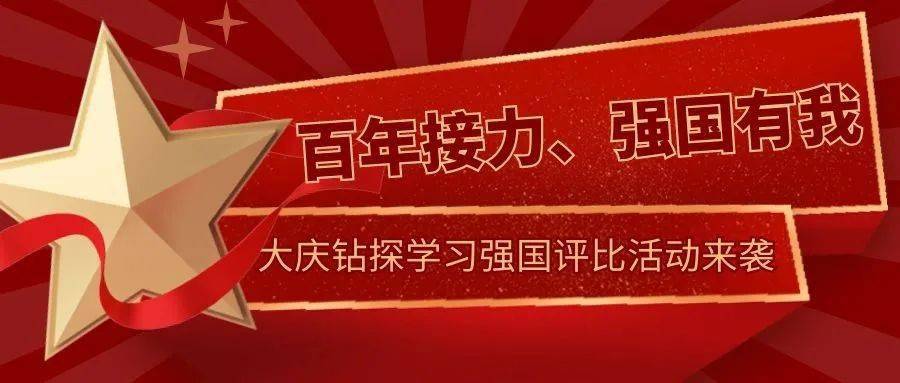 重磅大庆钻探2021年度百年接力强国有我学习强国评比活动