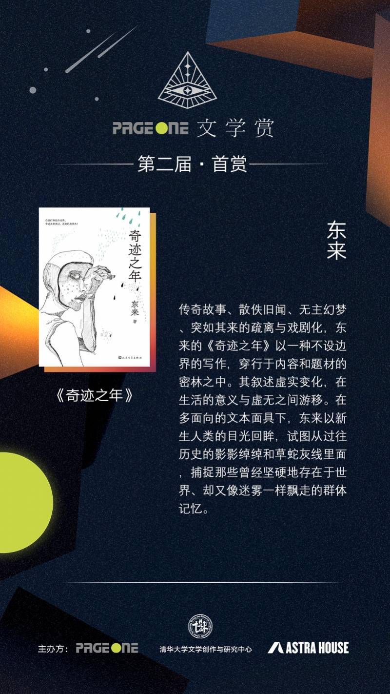 贝客|90后作家东来摘得第二届PAGEONE文学赏首赏