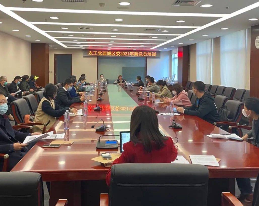 农工党西城区委召开2021年新党员培训会_传承