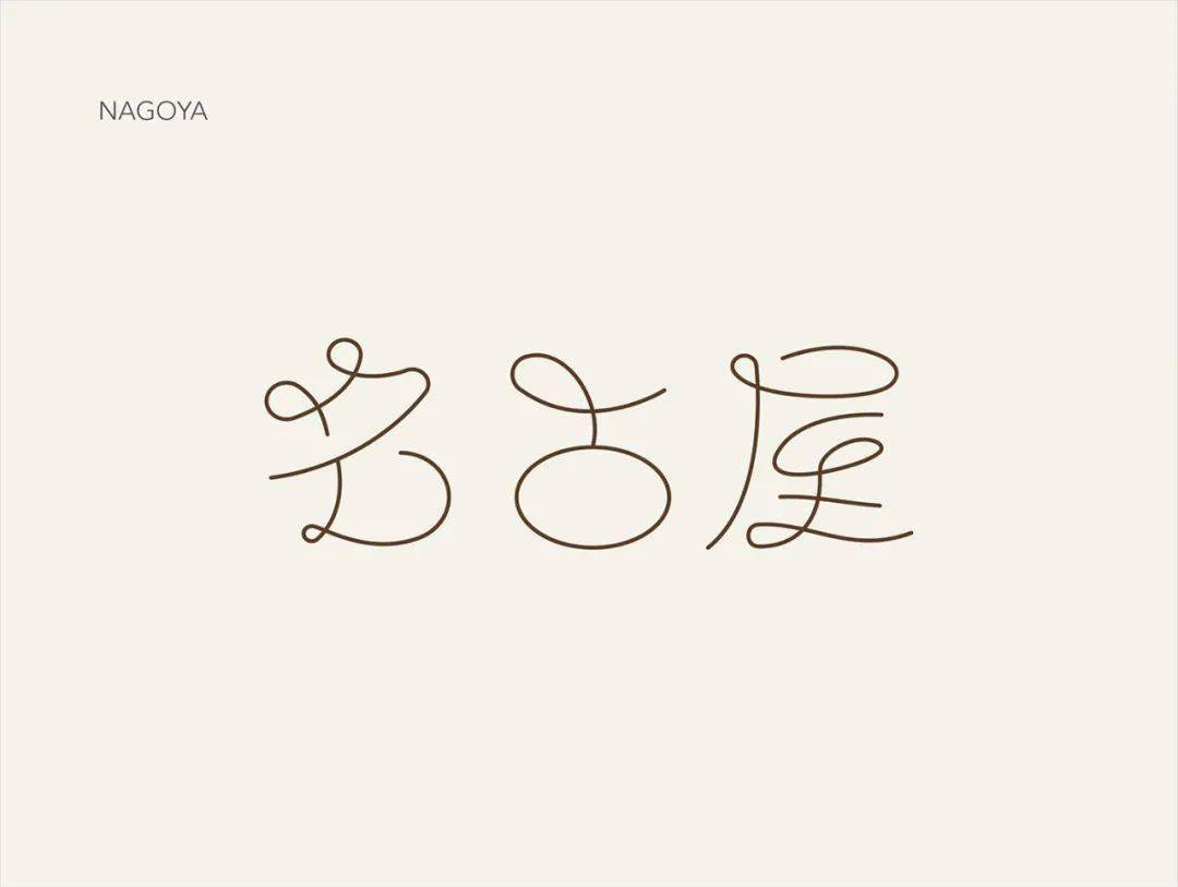 分享20多款标准字设计