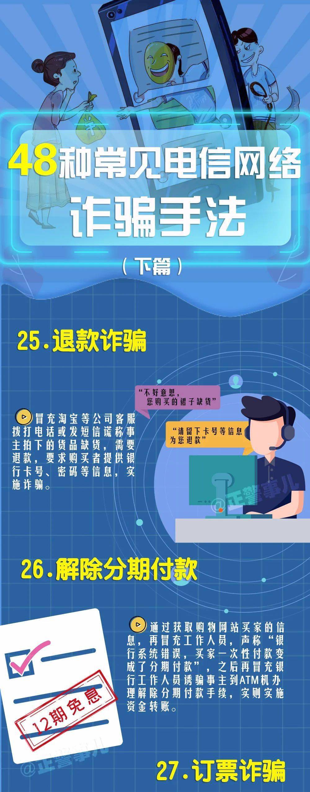 收藏！一图读懂48种常见的电信网络诈骗（下篇）_截图