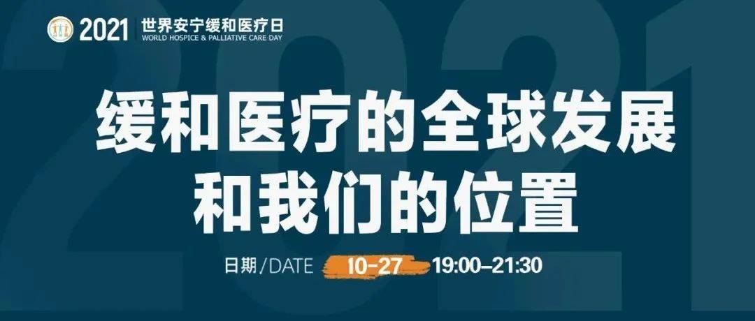 世界安宁缓和医疗日 | 第三期线上系列主题论坛即将开启！_直播