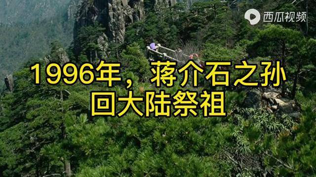 1996年蒋介石之孙蒋孝勇回大陆祭祖百感交集地喊出了这句心声