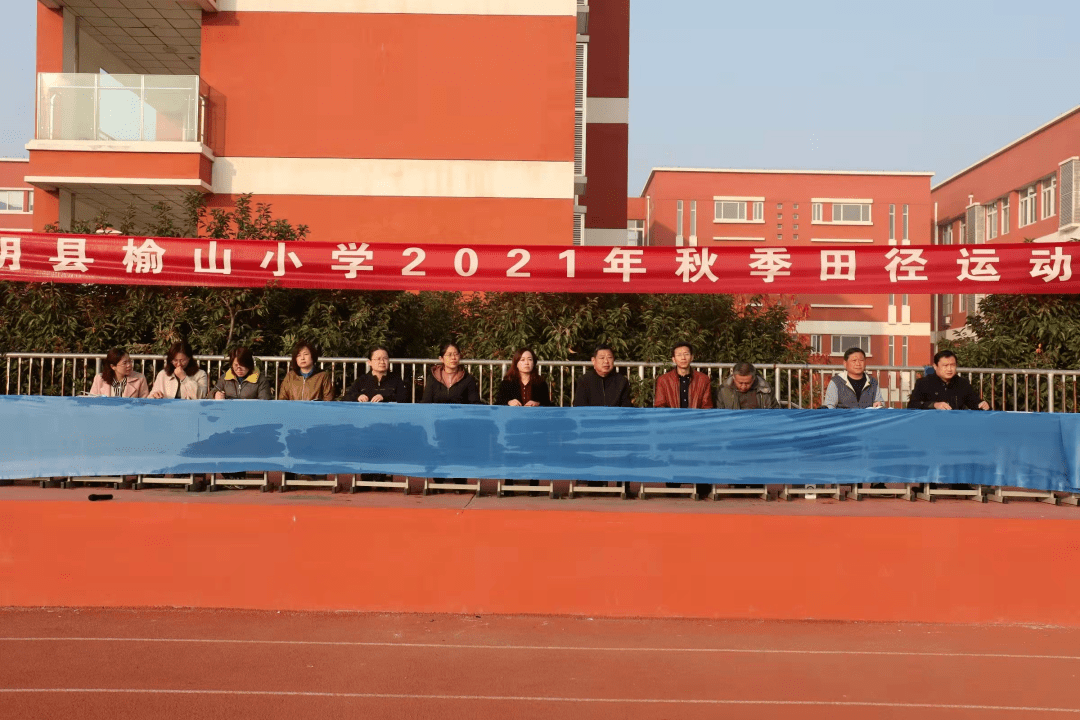 逐梦心向党运动展风采榆山小学秋季田径运动会