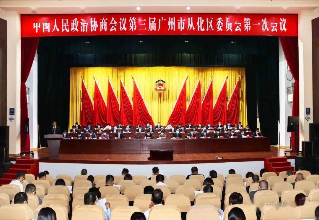 从化区政协三届一次会议开幕