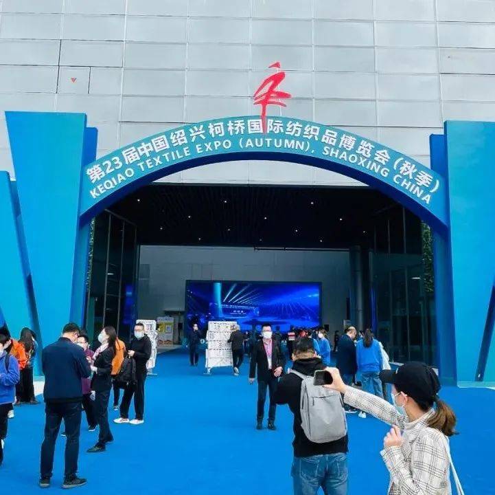 热展|聚焦绿色发展，谋划新时期纺织业发展新篇章 2021第23届中国绍兴柯桥秋季纺博会今日开幕！_面料