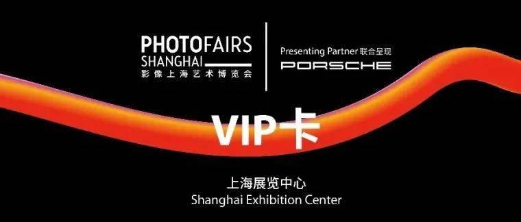 2021影像上海艺术博览会VIP权益公布!_优惠