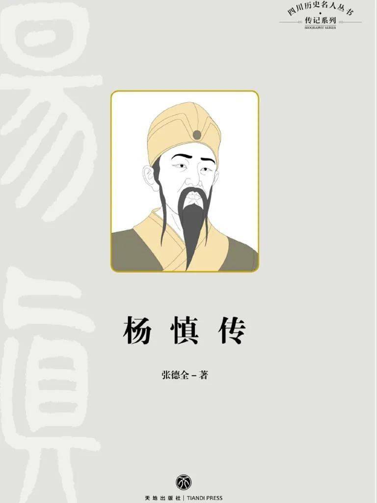 历史文化名人新都状元杨升庵谪滇事迹补遗董绍元