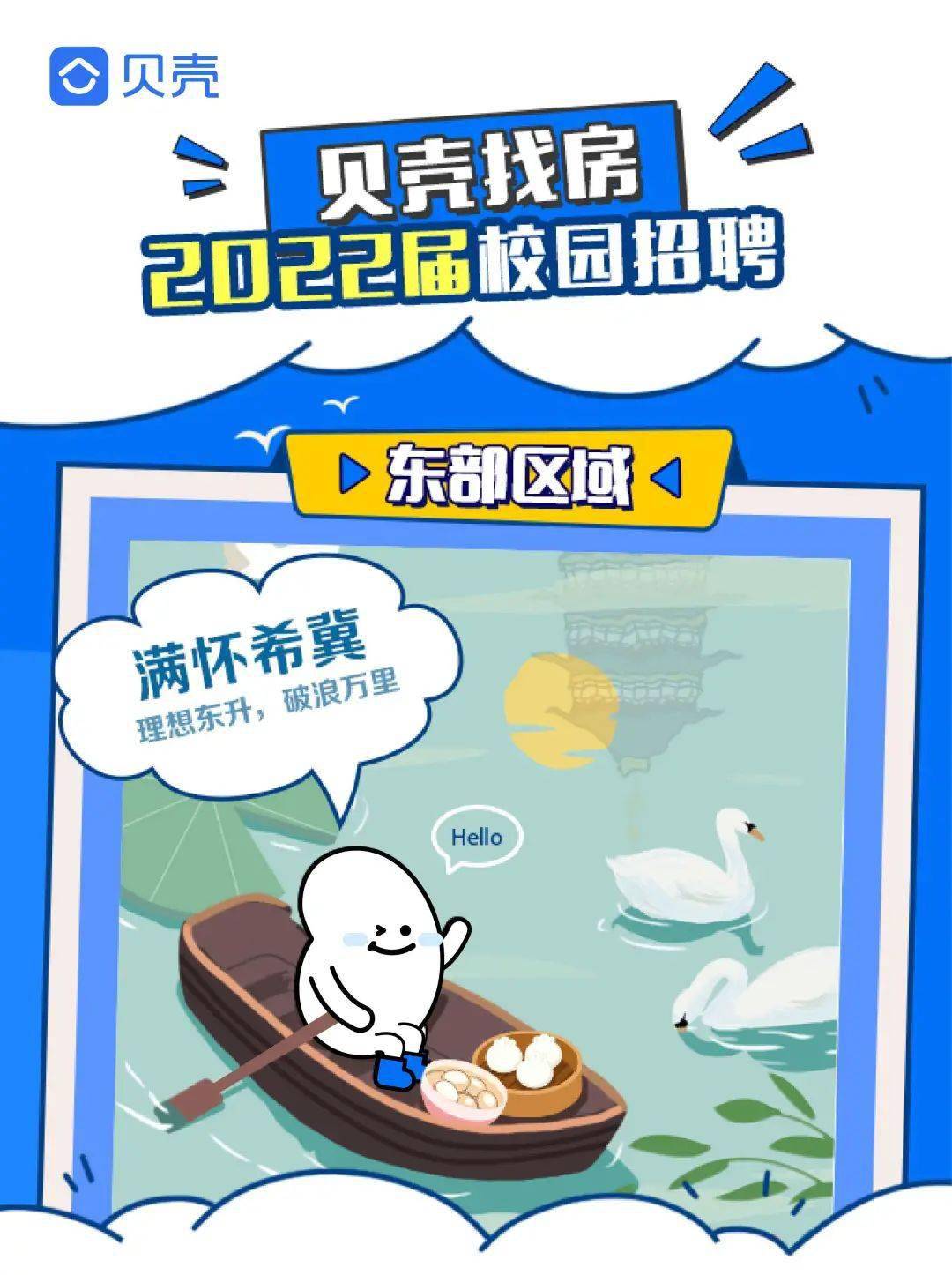 招聘贝壳东部区域2022校园招聘正式启航