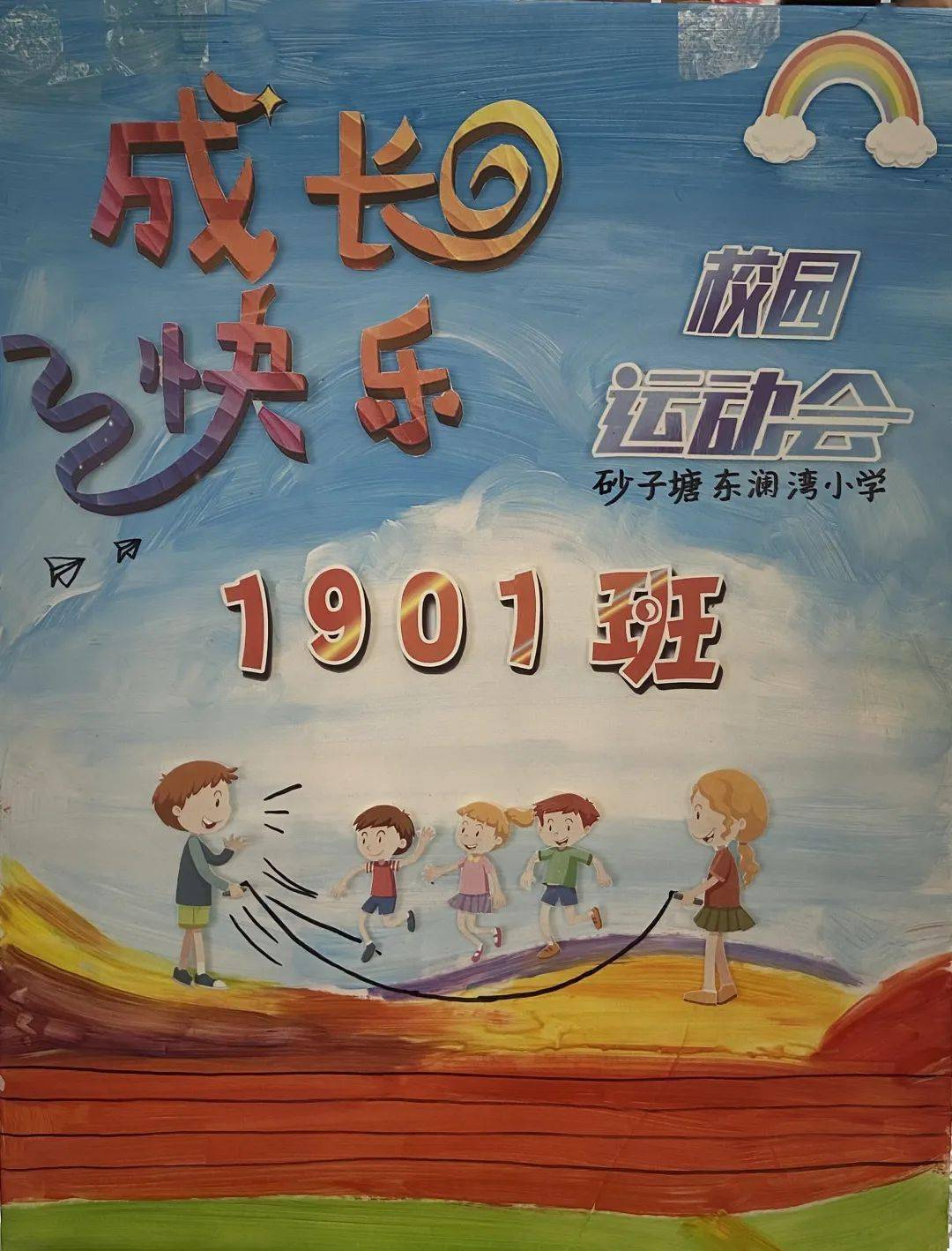 七彩校园手绘律动图画共享快乐运动砂子塘东澜湾小学第七届校运会海报