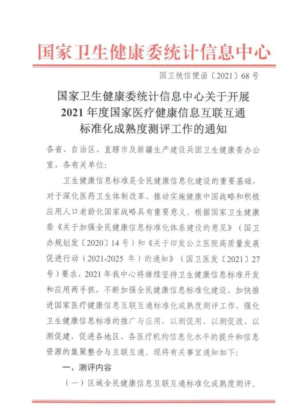 医疗|2021年度国家医疗健康信息互联互通测评工作启动！