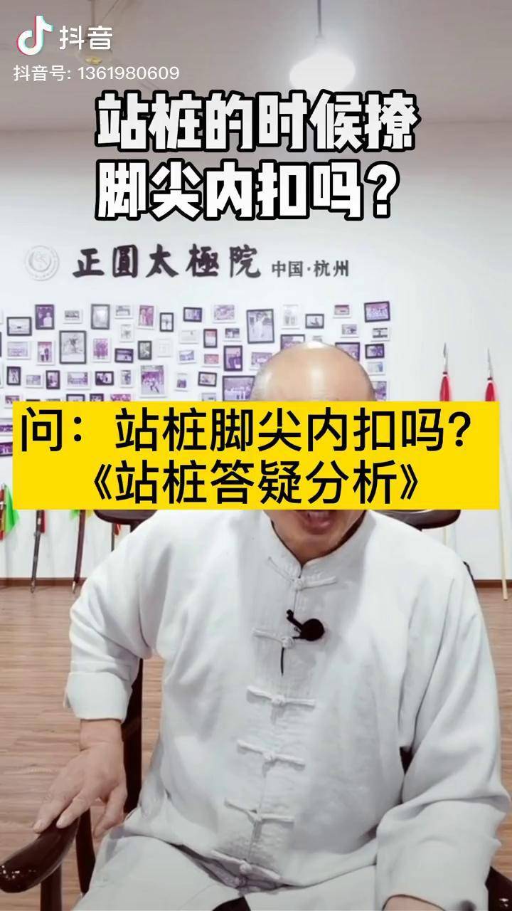 站樁答疑問腳尖要內扣嗎松胯渾圓樁太極樁功樁功坐胯樁功入門養生健康