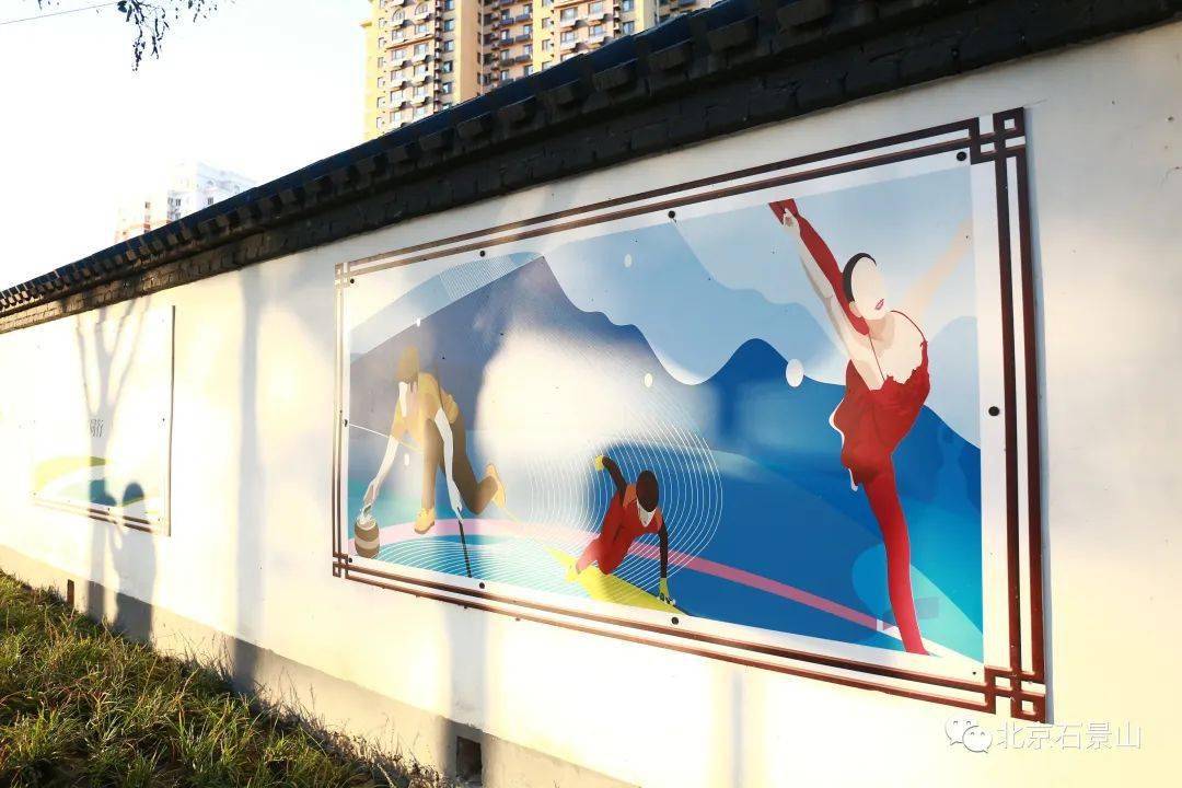 冬奥 石景山各类冬奥文化墙“靓”啦！