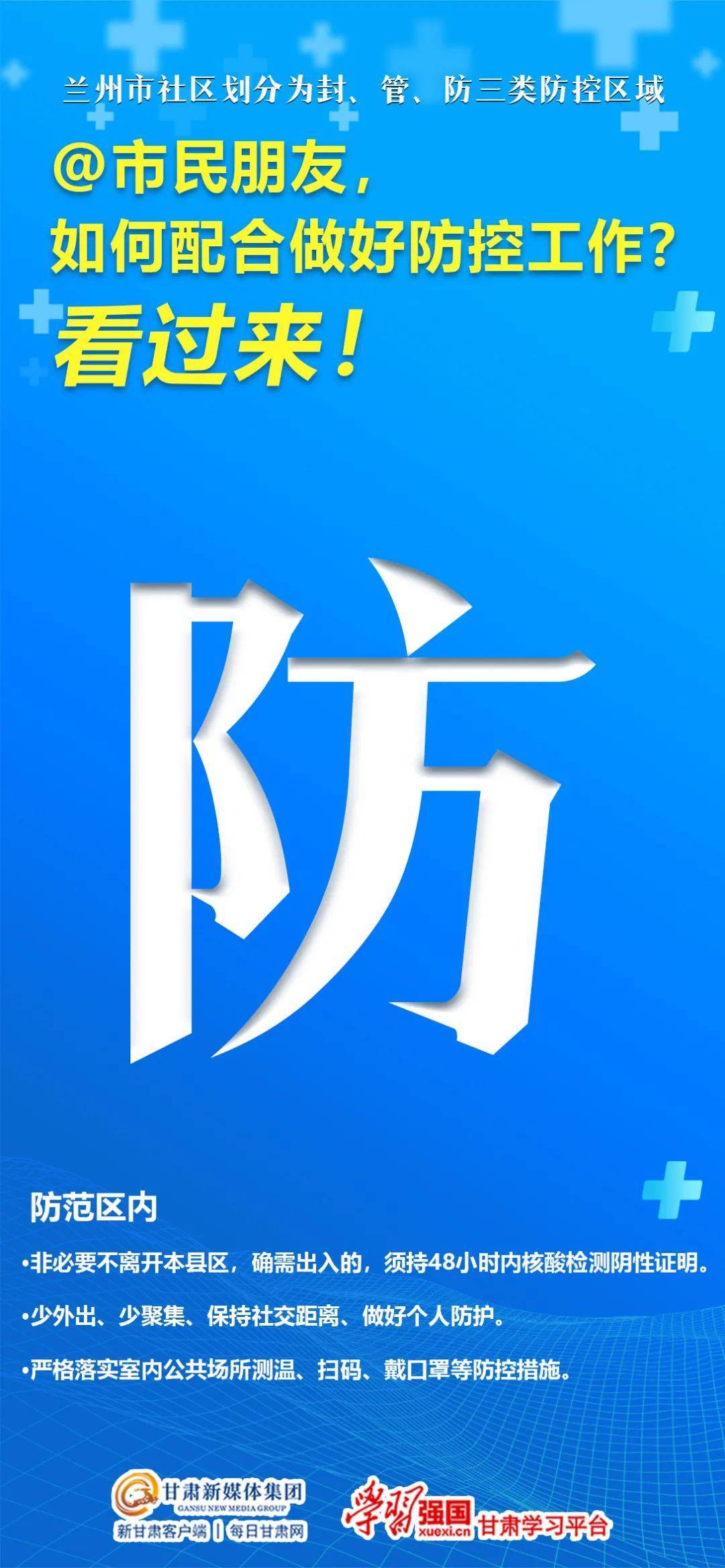 市民|封、管、防三类区域市民应如何配合做好防控工作？