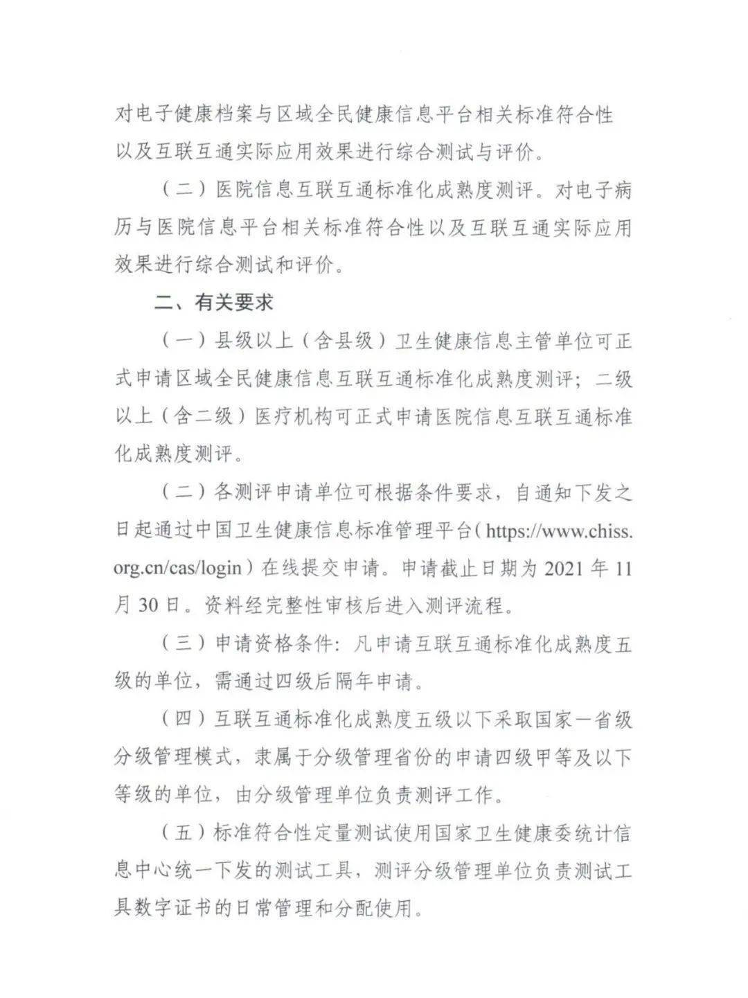 医疗|2021年度国家医疗健康信息互联互通测评工作启动！