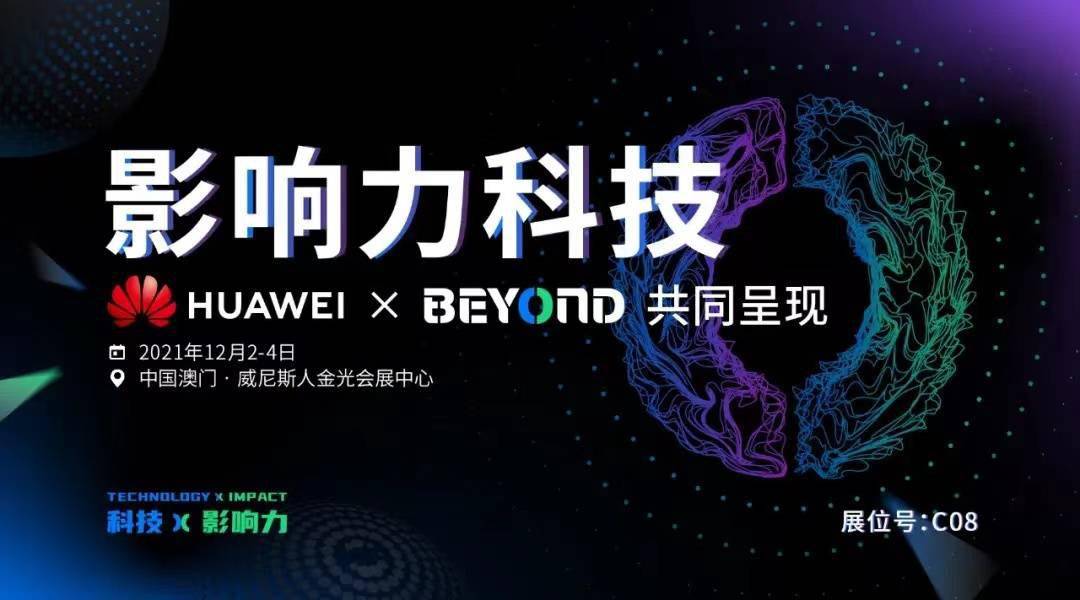 国际|华为将参展澳门 BEYOND 国际科技创新博览会