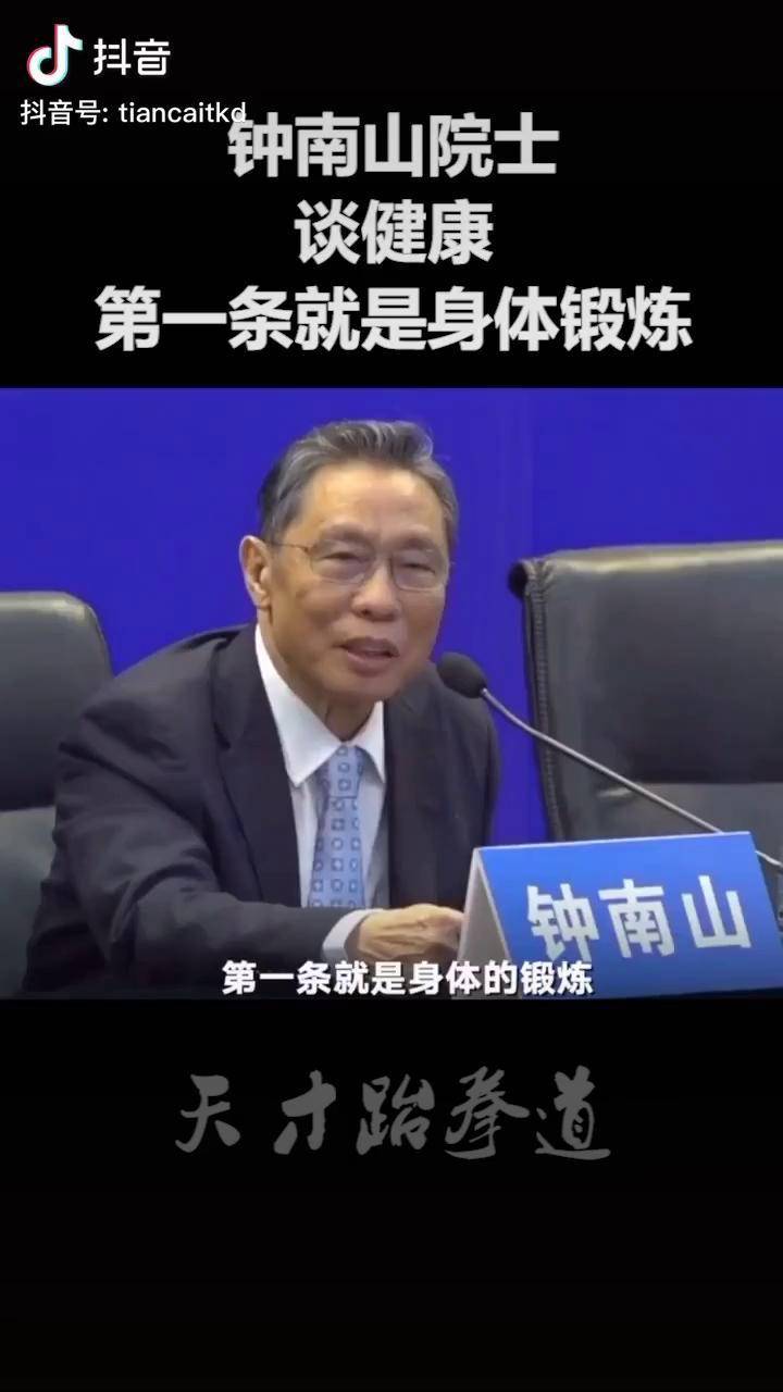 钟南山院士谈健康第一条身体锻炼