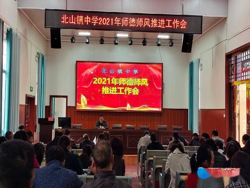 问题|隆回县北山镇中学召开“2021年师德师风推进工作会”