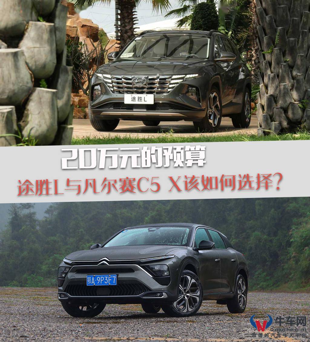 最多万元的预算途胜l与凡尔赛c5 X该如何选择 第五代