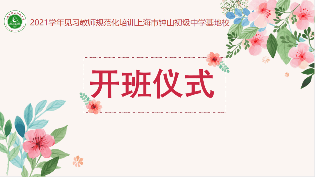 基地校见习教师规范化培训开班仪式2021学年上海市钟山初级中学