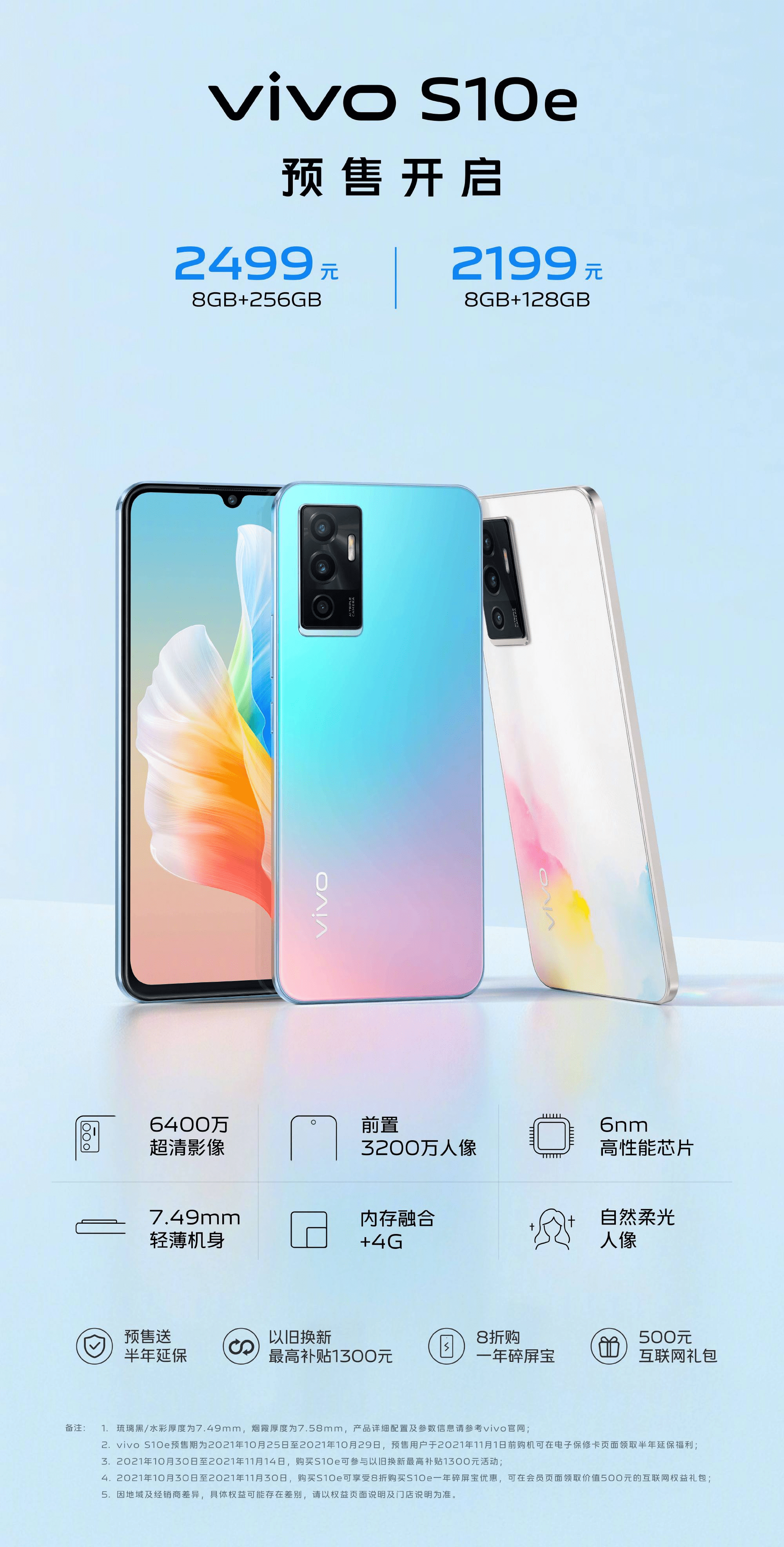 vivo s10e全面开启预售!中端轻薄自拍机型新选择