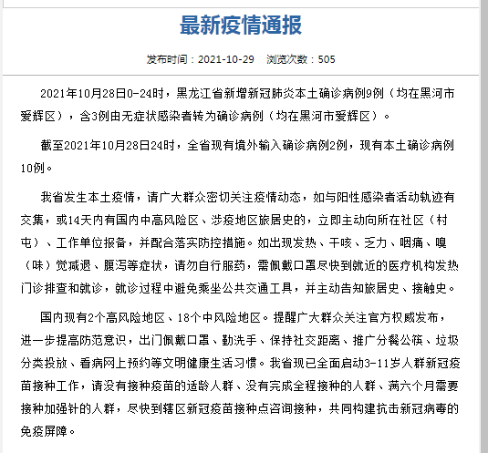 接种|黑龙江省10月28日新增新冠肺炎本土确诊病例9例 均在黑河市
