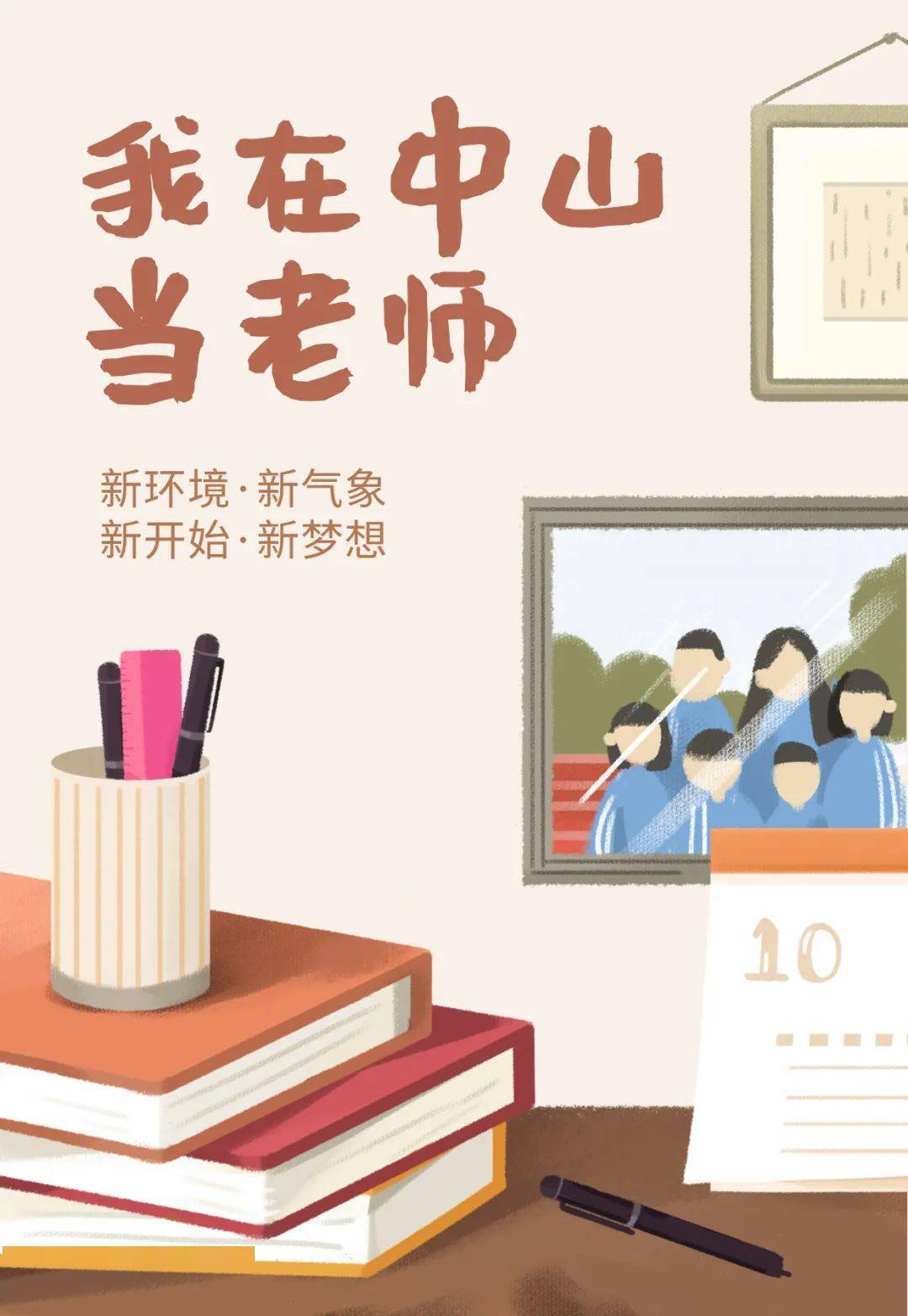 我在中山当老师丨新教师有话说 教育
