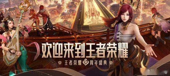 问答|《王者荣耀》周年庆在即 精彩活动不间断