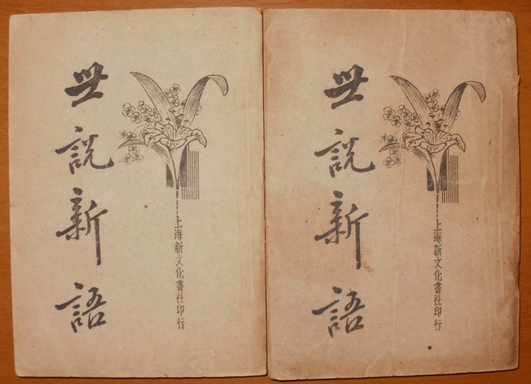 一期一会 第84期骆玉明 世说新语 中的 她 魏晋