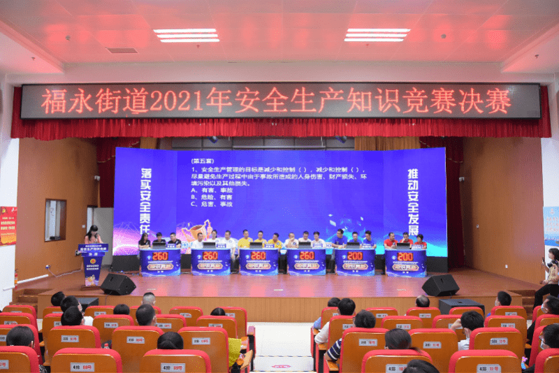 福永街道举办2021年安全生产知识竞赛决赛