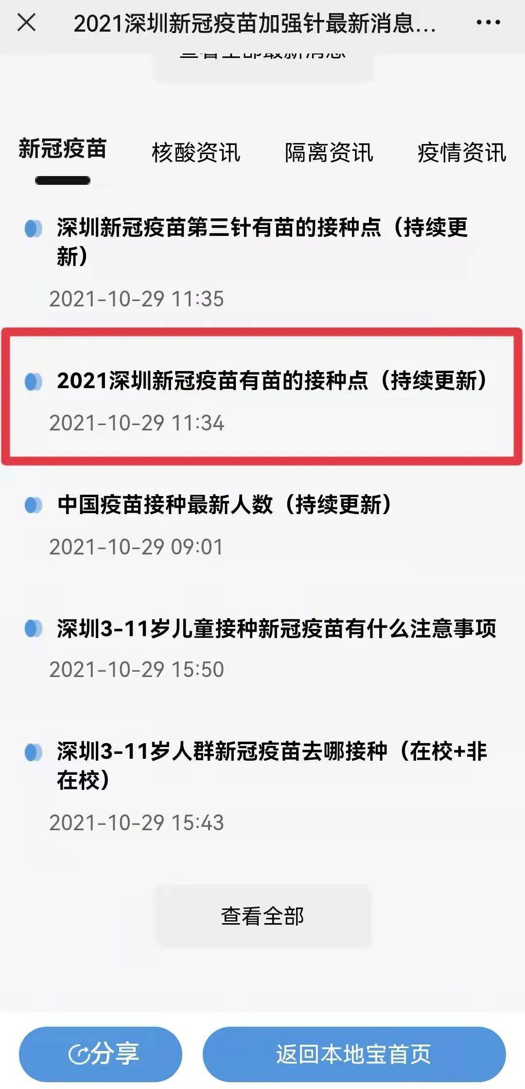接种|新冠疫苗加强针来啦！在深圳接种有哪些注意事项？一键查询！