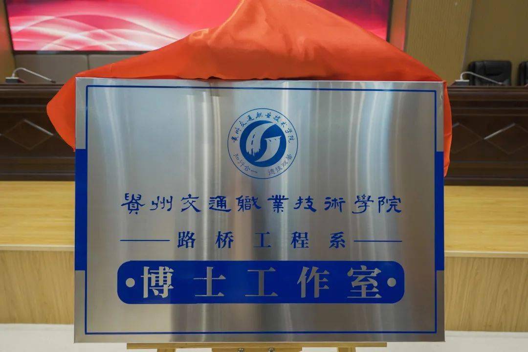 贵州交通职业技术学院首批博士工作室正式揭牌
