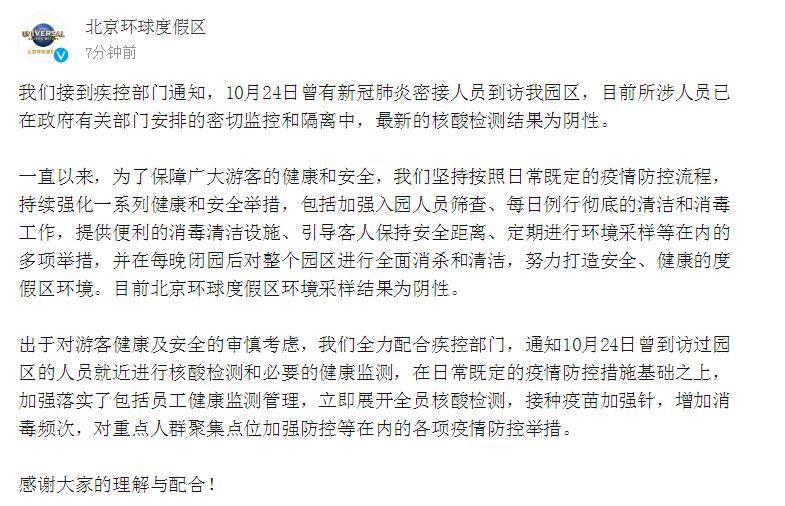 疫情|北京环球度假区曾有密接人员到访，所涉人员核酸检测为阴性