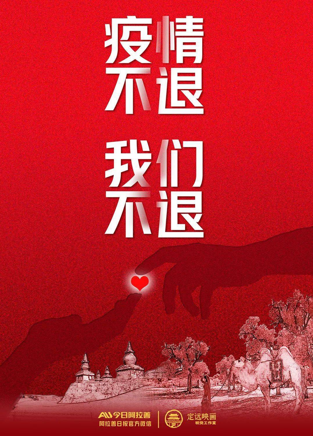 原创微海报④丨疫情不退我们不退