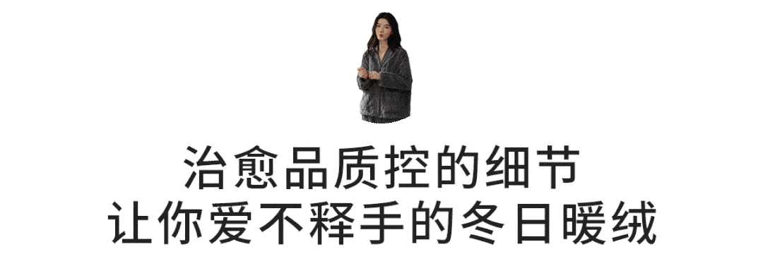 分之一 又美又舒服的毛绒家居服，软糯温暖堪比裸睡，让我待在家里再也不想出去了！